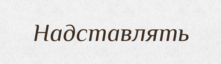 Надставлять — Російсько-український академічний словник (А–П)