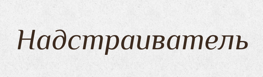 Надстраиватель — Російсько-український академічний словник (А–П)