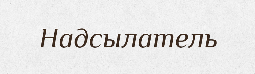 Надсылатель — Російсько-український академічний словник (А–П)