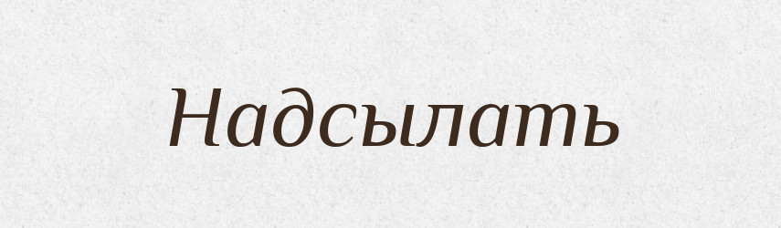 Надсылать — Російсько-український академічний словник (А–П)