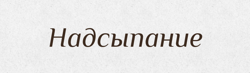 Надсыпание — Російсько-український академічний словник (А–П)