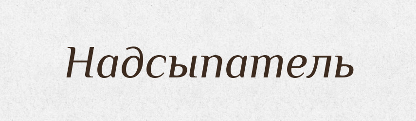 Надсыпатель — Російсько-український академічний словник (А–П)
