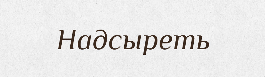 Надсыреть — Російсько-український академічний словник (А–П)