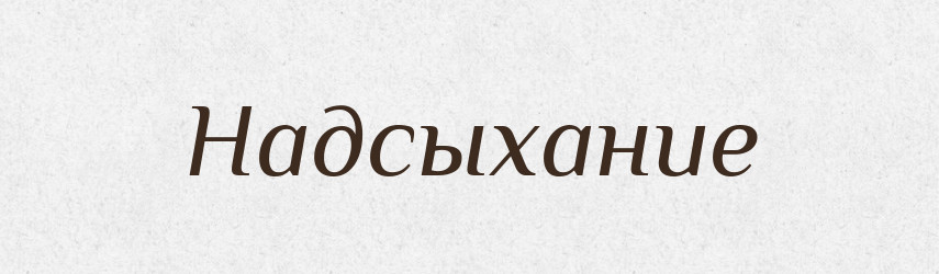 Надсыхание — Російсько-український академічний словник (А–П)