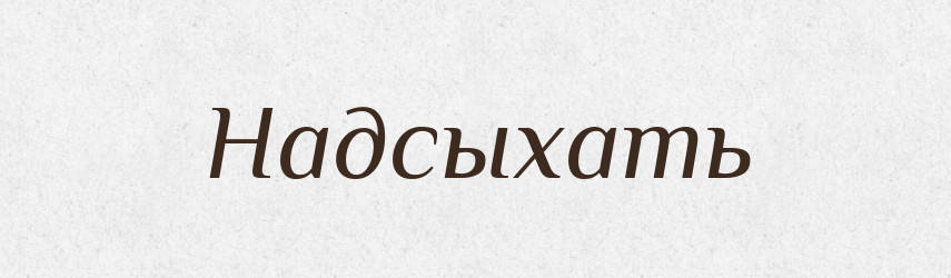 Надсыхать — Російсько-український академічний словник (А–П)