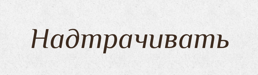 Надтрачивать — Російсько-український академічний словник (А–П)