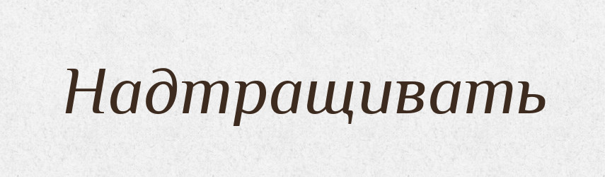 Надтращивать — Російсько-український академічний словник (А–П)