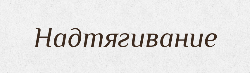 Надтягивание — Російсько-український академічний словник (А–П)