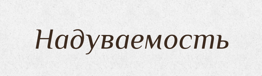 Надуваемость — Російсько-український академічний словник (А–П)