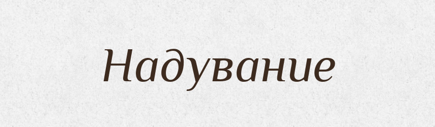 Надувание — Російсько-український академічний словник (А–П)
