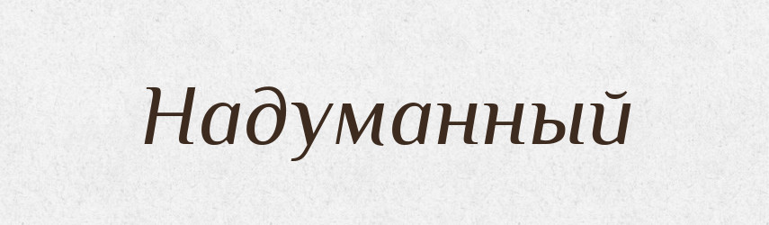 Надуманный — Російсько-український академічний словник (А–П)