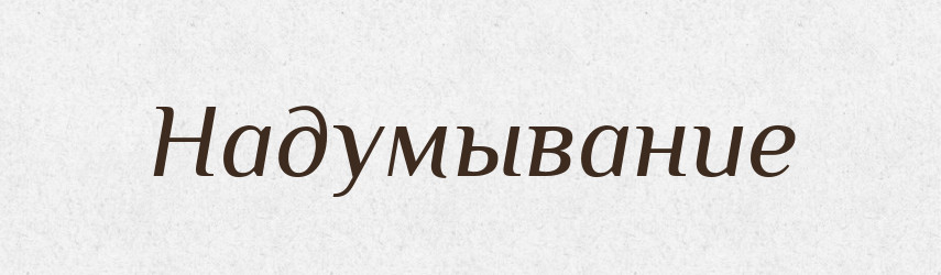 Надумывание — Російсько-український академічний словник (А–П)