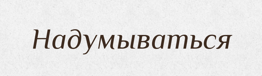 Надумываться — Російсько-український академічний словник (А–П)