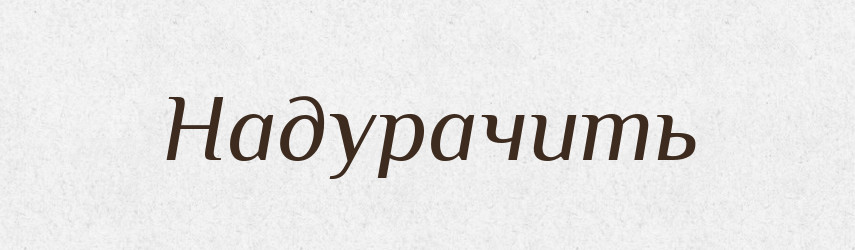 Надурачить — Російсько-український академічний словник (А–П)