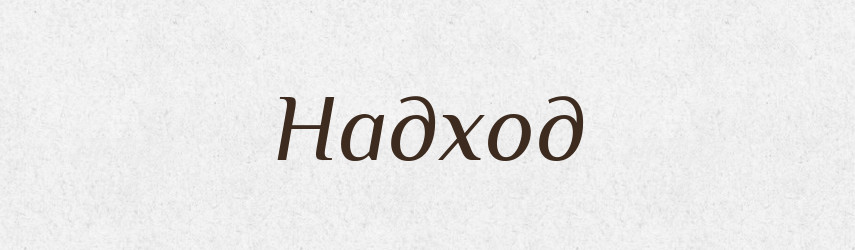 Надход — Російсько-український академічний словник (А–П)