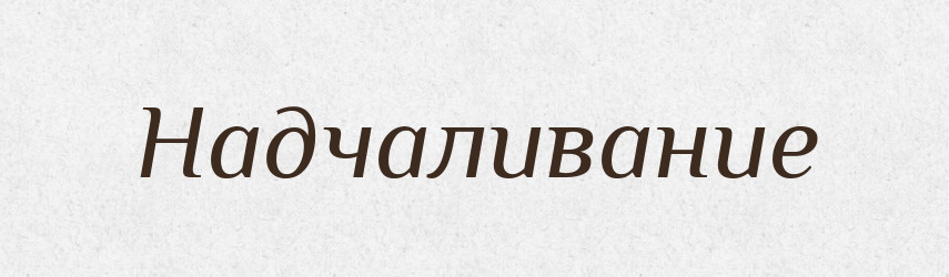 Надчаливание — Російсько-український академічний словник (А–П)