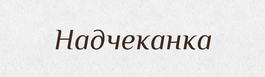 Надчеканка — Російсько-український академічний словник (А–П)