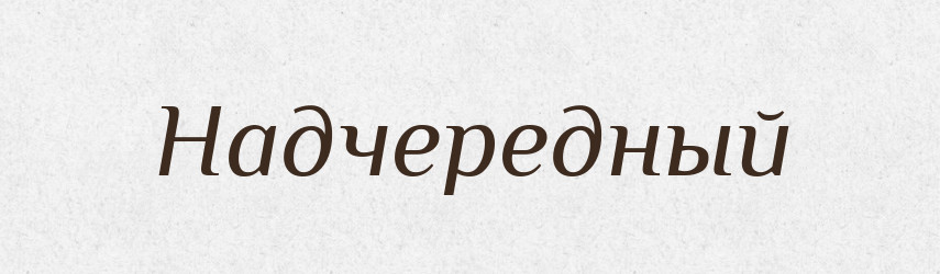 Надчередный — Російсько-український академічний словник (А–П)