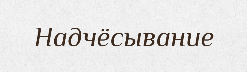 Надчёсывание — Російсько-український академічний словник (А–П)