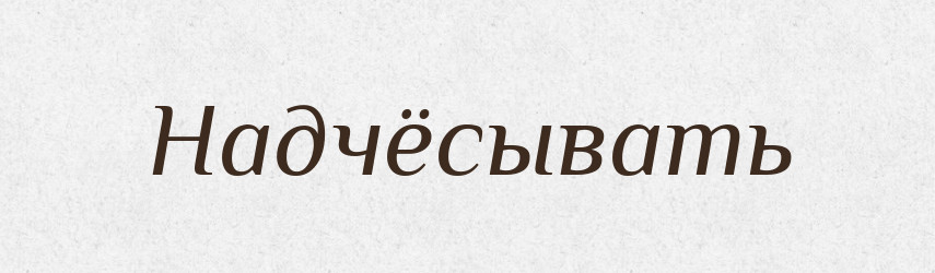 Надчёсывать — Російсько-український академічний словник (А–П)