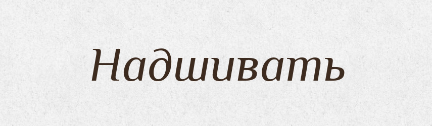 Надшивать — Російсько-український академічний словник (А–П)