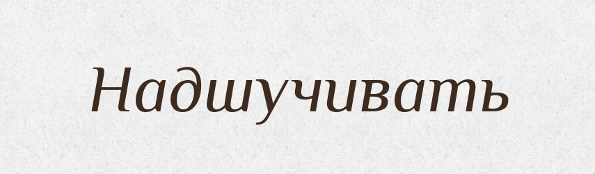 Надшучивать — Російсько-український академічний словник (А–П)