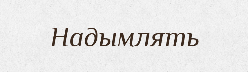 Надымлять — Російсько-український академічний словник (А–П)