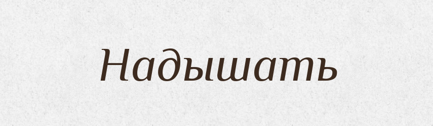 Надышать — Російсько-український академічний словник (А–П)