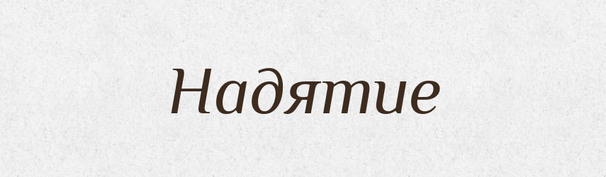 Надятие — Російсько-український академічний словник (А–П)