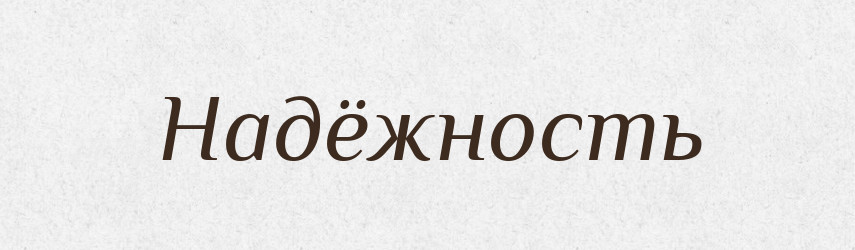 Надёжность — Російсько-український академічний словник (А–П)