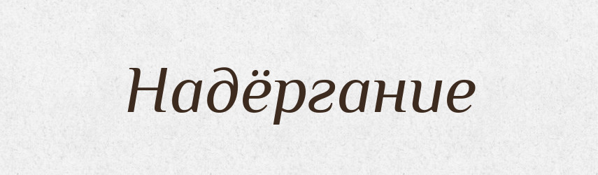 Надёргание — Російсько-український академічний словник (А–П)
