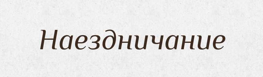 Наездничание — Російсько-український академічний словник (А–П)
