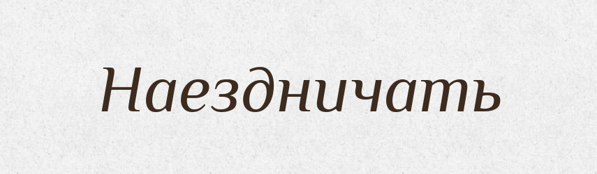 Наездничать — Російсько-український академічний словник (А–П)