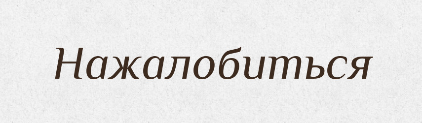 Нажалобиться — Російсько-український академічний словник (А–П)