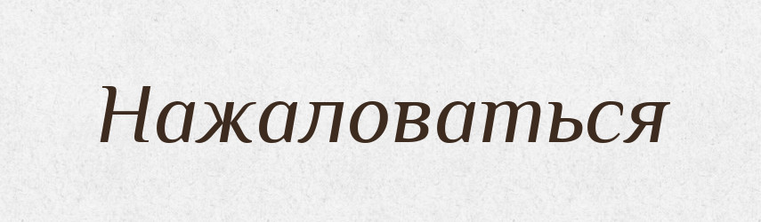 Нажаловаться — Російсько-український академічний словник (А–П)