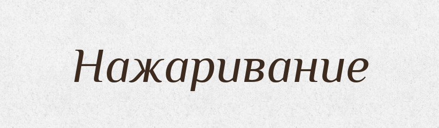 Нажаривание — Російсько-український академічний словник (А–П)