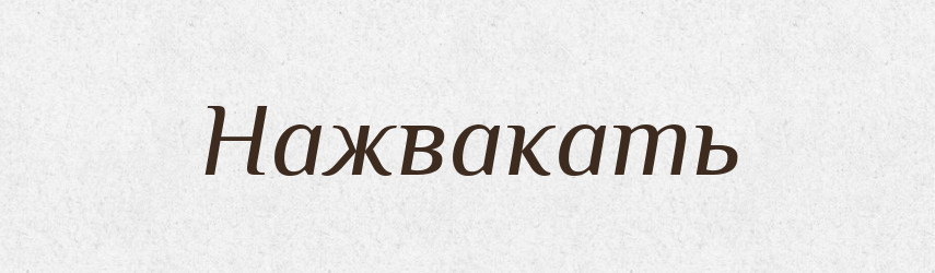 Нажвакать — Російсько-український академічний словник (А–П)