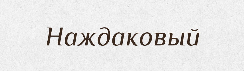 Наждаковый — Російсько-український академічний словник (А–П)