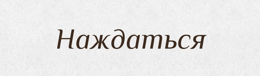 Наждаться — Російсько-український академічний словник (А–П)