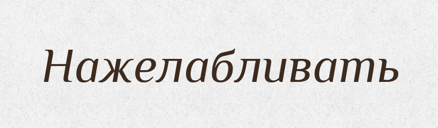 Нажелабливать — Російсько-український академічний словник (А–П)