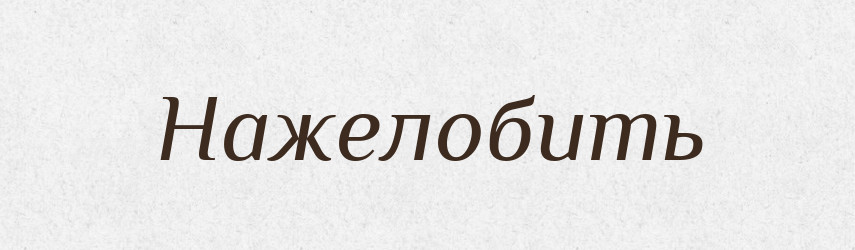 Нажелобить — Російсько-український академічний словник (А–П)