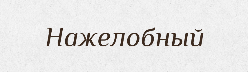 Нажелобный — Російсько-український академічний словник (А–П)