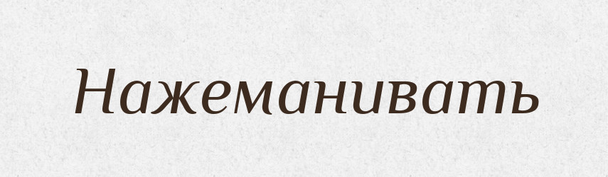 Нажеманивать — Російсько-український академічний словник (А–П)