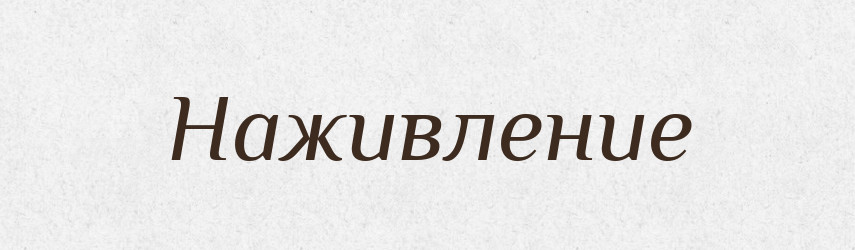 Наживление — Російсько-український академічний словник (А–П)