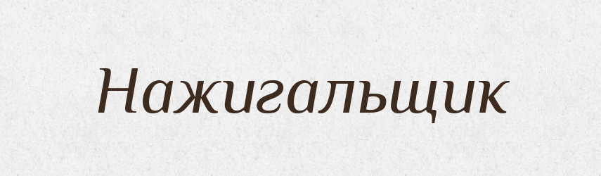 Нажигальщик — Російсько-український академічний словник (А–П)