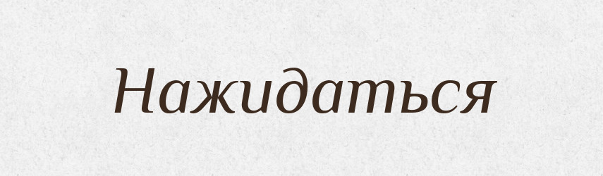 Нажидаться — Російсько-український академічний словник (А–П)