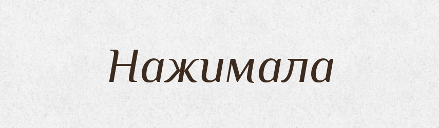 Нажимала — Російсько-український академічний словник (А–П)