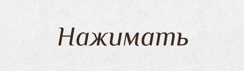 Нажимать — Російсько-український академічний словник (А–П)