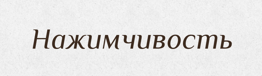 Нажимчивость — Російсько-український академічний словник (А–П)