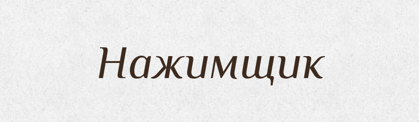 Нажимщик — Російсько-український академічний словник (А–П)